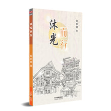 沐光而行-陈家骏作品