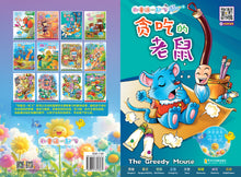 贪吃的老鼠~和童话一起飞3(附汉语拼音和二维码音频)A Picture Book with Hanyu Pinyin and Audio Track