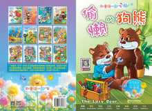 偷懒的狗熊~和童话一起飞4(附汉语拼音和二维码音频)A Picture Book with Hanyu Pinyin and Audio Track