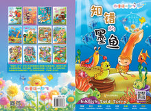 知错的墨鱼~和童话一起飞5(附汉语拼音和二维码音频)A Picture Book with Hanyu Pinyin and Audio Track