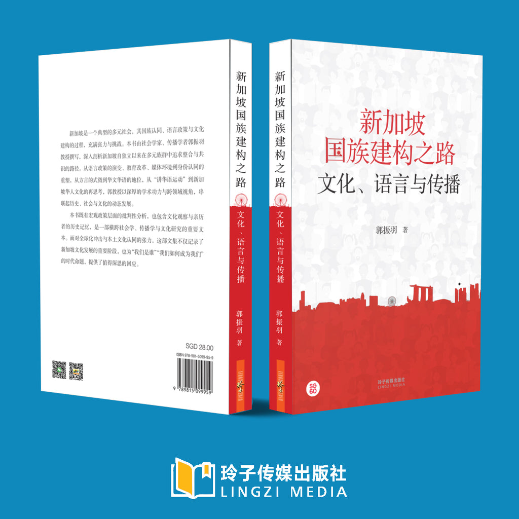 新加坡国族建构之路：文化、语言与传播