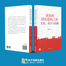 新加坡国族建构之路:文化、语言与传播