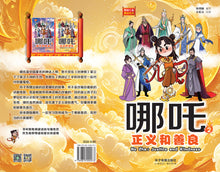 哪吒1与哪吒2:狮城儿童神话绘本(1套2本) Ne Zha Chinese Fairy Tales with Hanyu Pinyin (2 books))