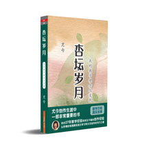 杏坛岁月~我的教学理念与实践—尤今作品