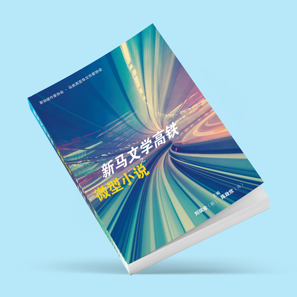 新马文学高铁之微型小说