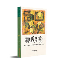 雏凤清声:南大中文系云龙子优秀毕业论文选集·第二辑