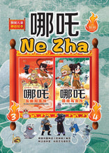 哪吒3与哪吒4:狮城儿童神话绘本(1套2本) Ne Zha Chinese Fairy Tales 3 and 4 with Hanyu Pinyin (2 books)