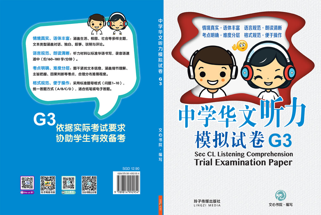 珍品　中国語版　ウィン　ARS9 中学华文听力模拟试卷G3 / Sec CL Listening Comprehension Trial