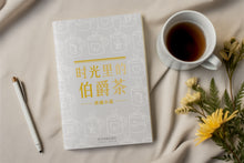 时光里的伯爵茶-虎威小品