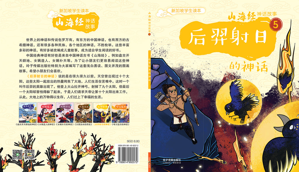 后羿射日的神话～山海经神话故事5 Shan Hai Jing Chinese Fairy Tales