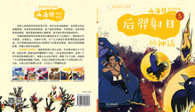 后羿射日的神话~山海经神话故事5 Shan Hai Jing Chinese Fairy Tales with Hanyu Pinyin