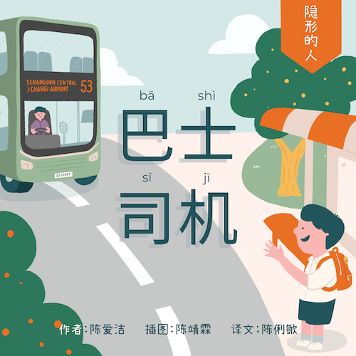 巴士司机 The Bus Driver(拼音)Picture book with Hanyu Pinyin