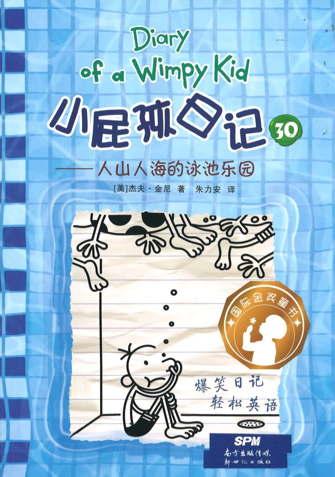 小屁孩日记 30 - 人山人海的泳池乐园(双语版)