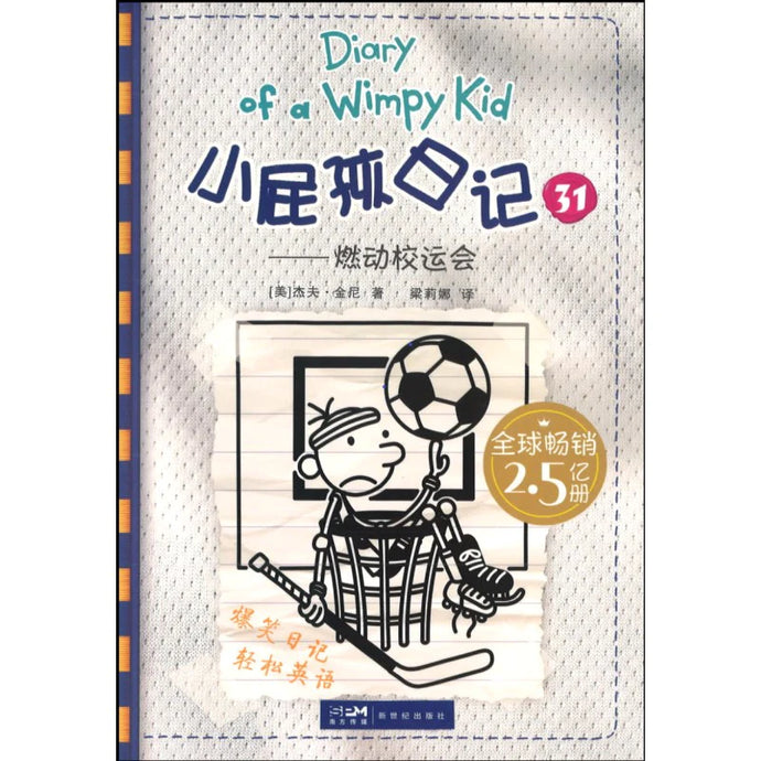 小屁孩日记 31 - 燃动校运会(双语版)