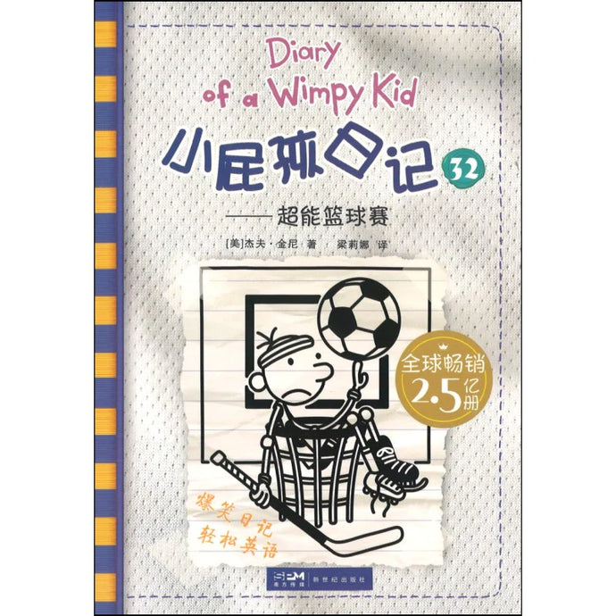 小屁孩日记 32 - 超能篮球赛(双语版)
