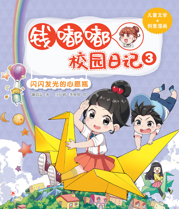 钱嘟嘟校园日记3:闪闪发光的心愿瓶
