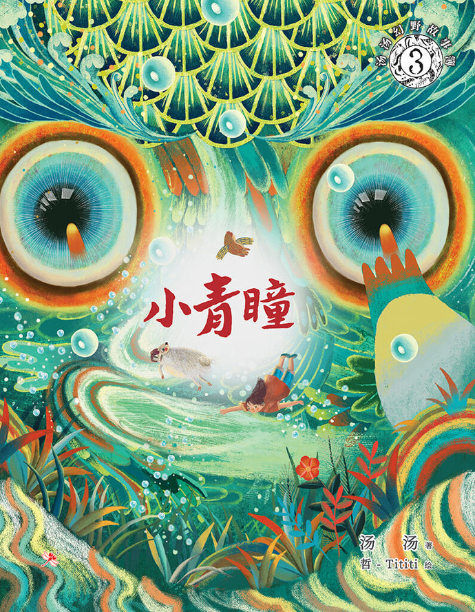 汤汤幻野故事簿03:小青瞳