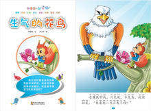 生气的花鸟~和童话一起飞1(附汉语拼音和二维码音频)A Picture Book with Hanyu Pinyin and Audio Track