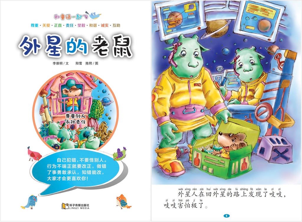 外星的老鼠～和童话一起飞10（附汉语拼音和二维码音频）A Picture Book