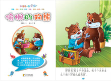 偷懒的狗熊~和童话一起飞4(附汉语拼音和二维码音频)A Picture Book with Hanyu Pinyin and Audio Track