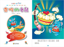 贪吃的老鼠~和童话一起飞3(附汉语拼音和二维码音频)A Picture Book with Hanyu Pinyin and Audio Track