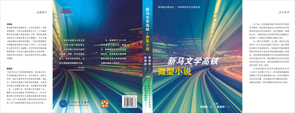 新马文学高铁之微型小说– 玲子网络书房Lingzi Online Bookstore