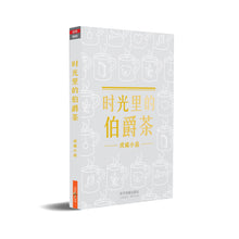 时光里的伯爵茶-虎威小品