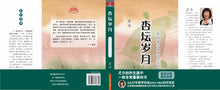 杏坛岁月~我的教学理念与实践—尤今作品