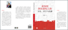 新加坡国族建构之路:文化、语言与传播