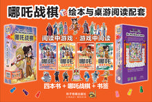 哪吒战棋~绘本与桌游套装 Ne Zha Board Game - Picture Books and Board Game Set