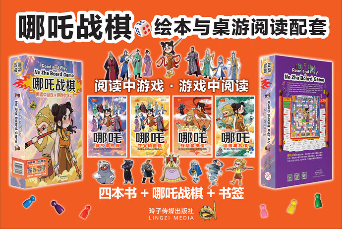 哪吒战棋~绘本与桌游套装 Ne Zha Board Game - Picture Books and Board Game Set
