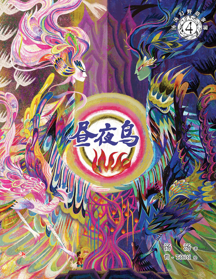 汤汤幻野故事簿04:昼夜鸟