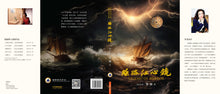 丝路江心镜 Legend of Mirror - 张露历史小说(平装)
