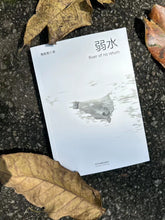弱水 River of no return~周凯莉小说集