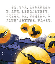 后羿射日的神话~山海经神话故事5 Shan Hai Jing Chinese Fairy Tales with Hanyu Pinyin