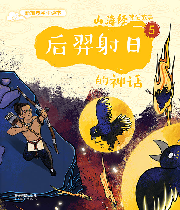 后羿射日的神话~山海经神话故事5 Shan Hai Jing Chinese Fairy Tales with Hanyu Pinyin