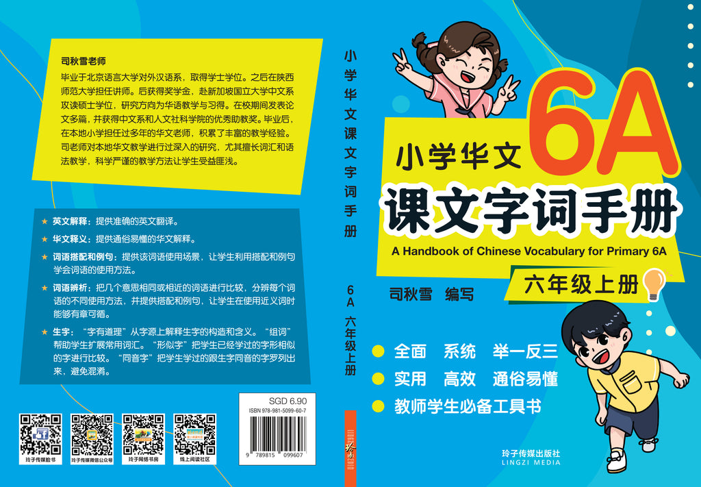 小学华文课文字词手册(6A·六年级上册) – 玲子网络书房Lingzi Online