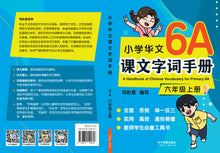 小学华文课文字词手册(6A·六年级上册)