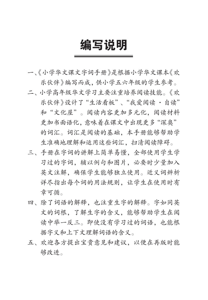 小学华文课文字词手册(6B·六年级下册) – 玲子网络书房Lingzi Online