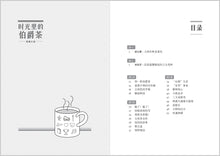 时光里的伯爵茶-虎威小品