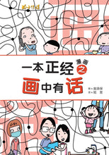 一本正经漫画之画中有话 ~ 翁添保新加坡漫画 Comics Book
