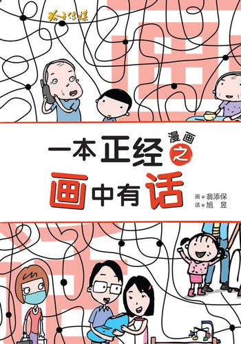 一本正经漫画之画中有话 ~ 翁添保新加坡漫画 Comics Book