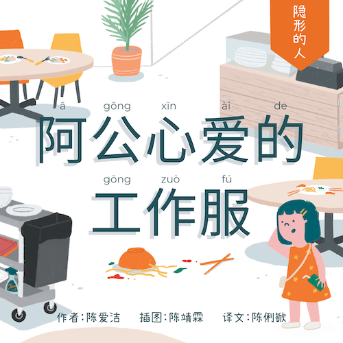 阿公心爱的工作服 Ah Gong’s Uniform(拼音)Picture book with Hanyu Pinyin