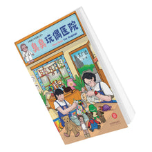 臭臭玩偶医院-余广达绘图小说 Chou Chou Toy Hospital-Graphic Novel