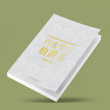 时光里的伯爵茶-虎威小品