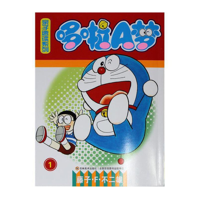 哆啦A梦亲子速读系列 1