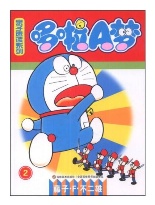哆啦A梦亲子速读系列 2