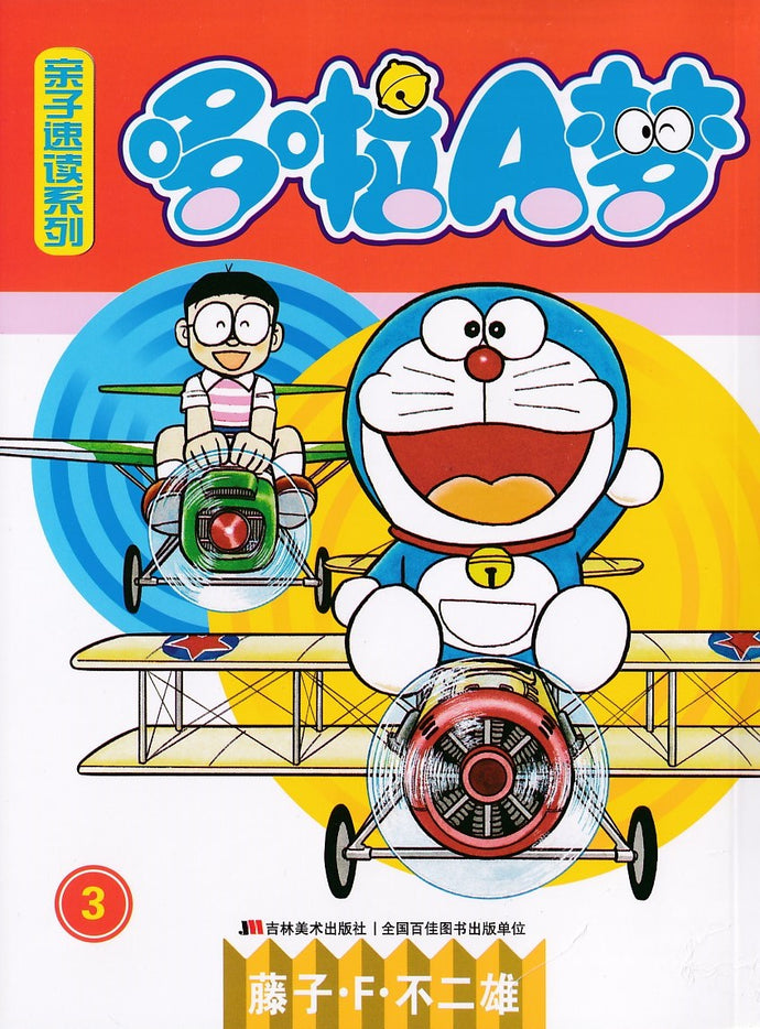 哆啦A梦亲子速读系列 3