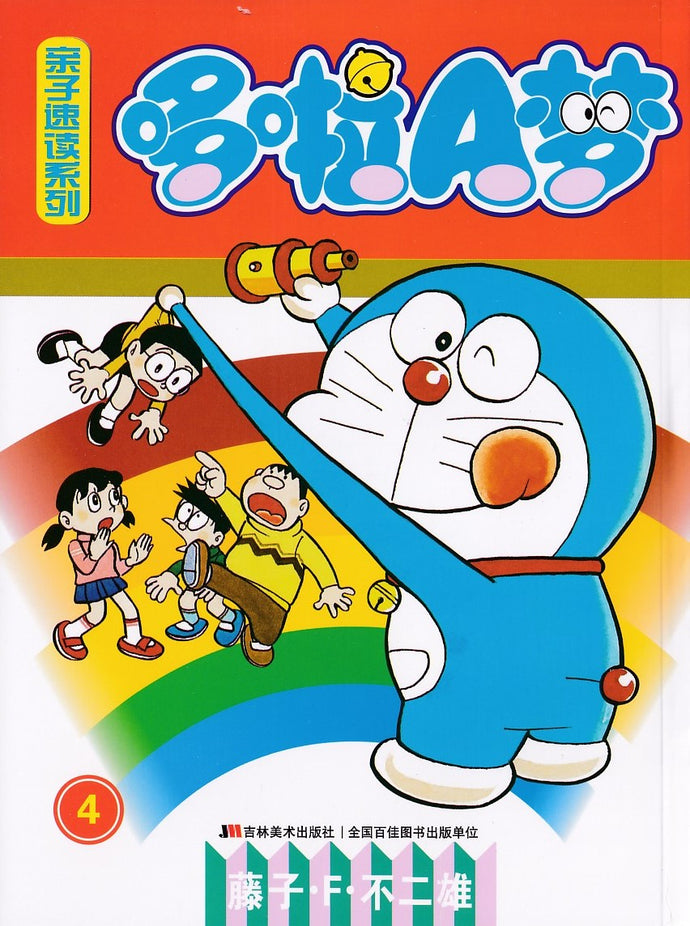 哆啦A梦亲子速读系列 4