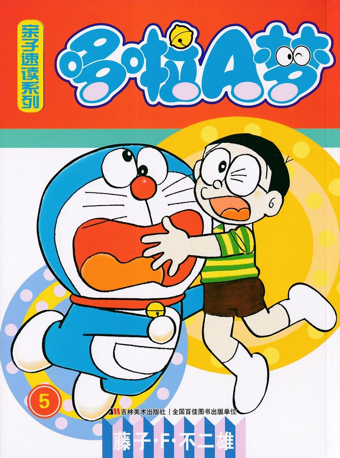 哆啦A梦亲子速读系列 5